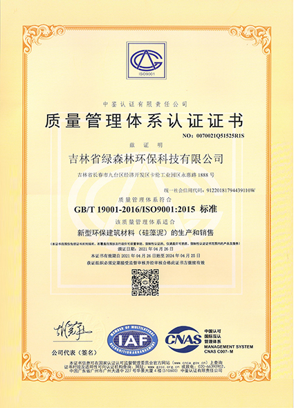 5-9001綠森林硅藻泥質(zhì)量管理體系認證證書.jpg