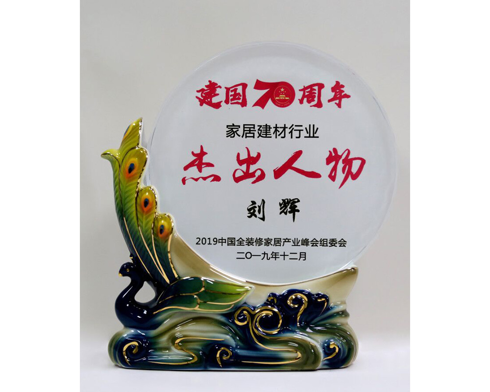 建國70周年家居建材行業(yè)-杰出人物-劉輝.jpg