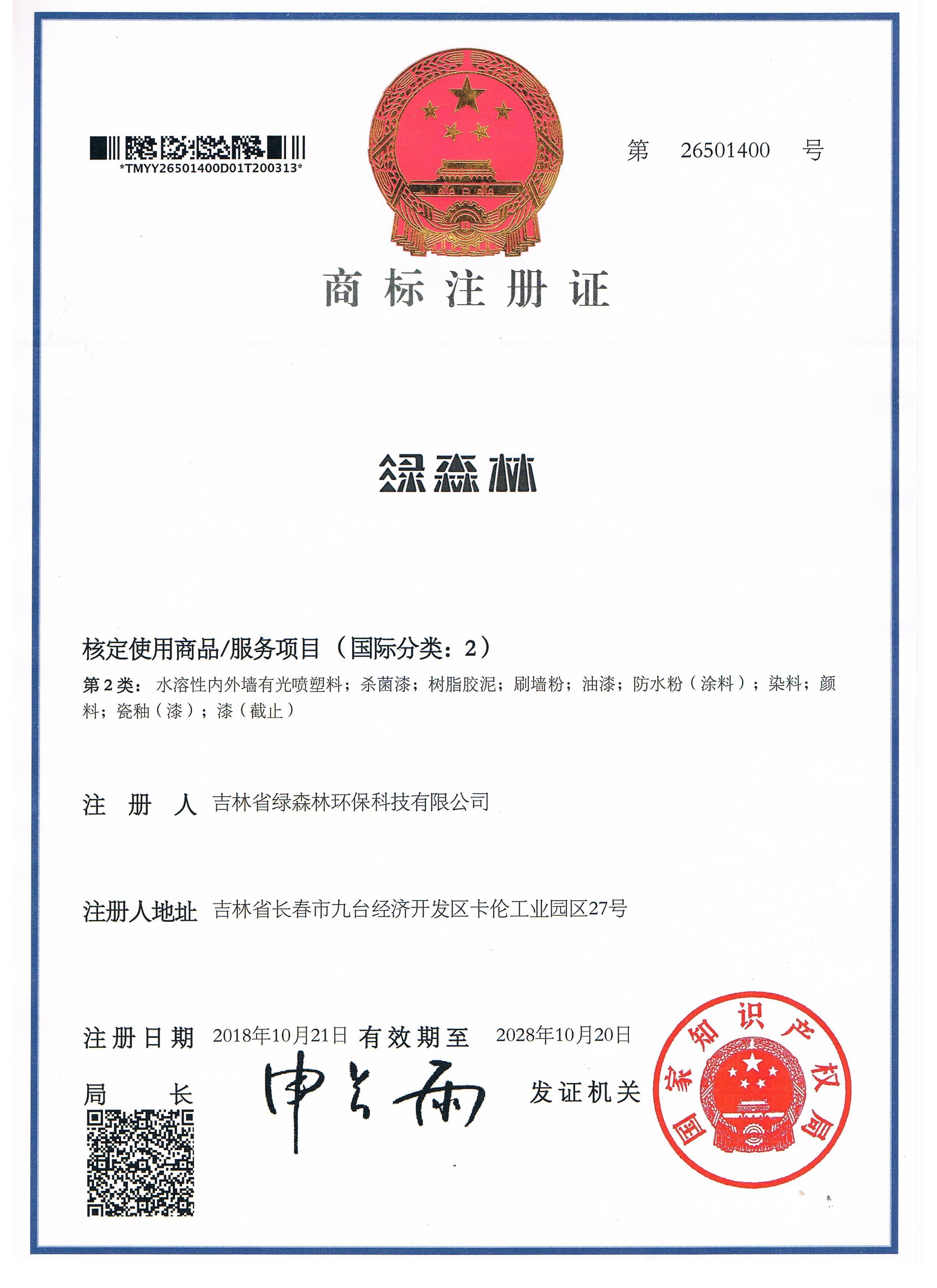 绿森林商标注册证.jpg